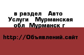  в раздел : Авто » Услуги . Мурманская обл.,Мурманск г.